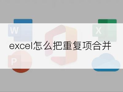 excel怎么把重复项合并