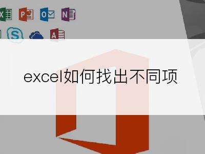 excel如何找出不同项