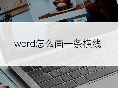 word怎么画一条横线