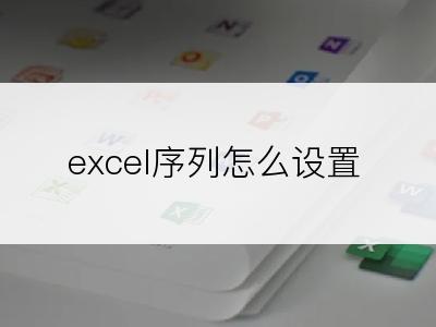 excel序列怎么设置