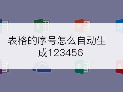 表格的序号怎么自动生成123456