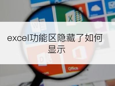 excel功能区隐藏了如何显示