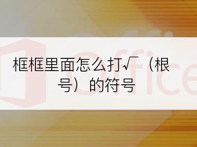 框框里面怎么打√（根号）的符号