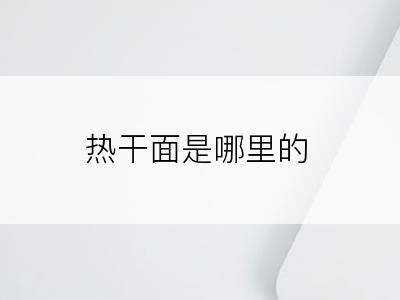 热干面是哪里的