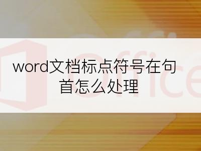 word文档标点符号在句首怎么处理