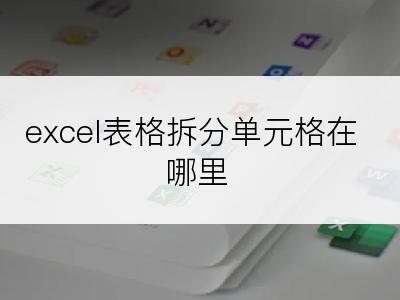 excel表格拆分单元格在哪里