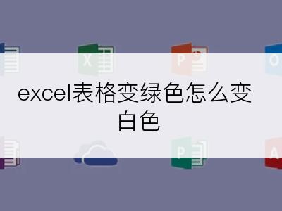 excel表格变绿色怎么变白色