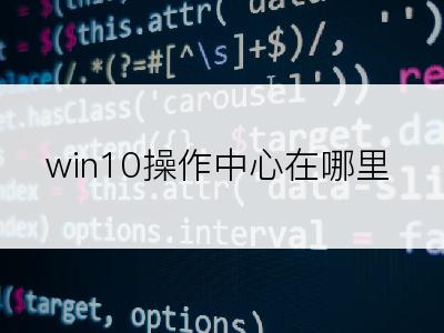 win10操作中心在哪里