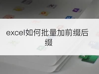 excel如何批量加前缀后缀