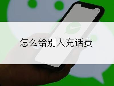 怎么给别人充话费