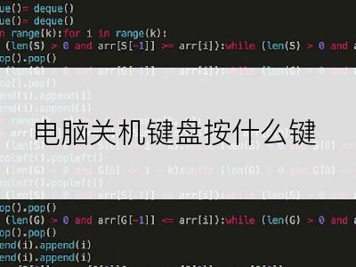 电脑关机键盘按什么键