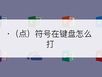 ·（点）符号在键盘怎么打