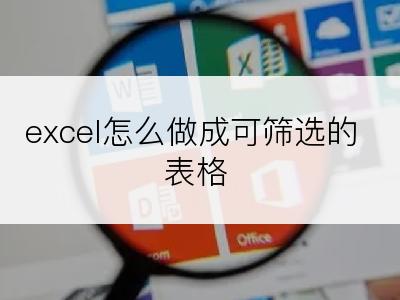 excel怎么做成可筛选的表格