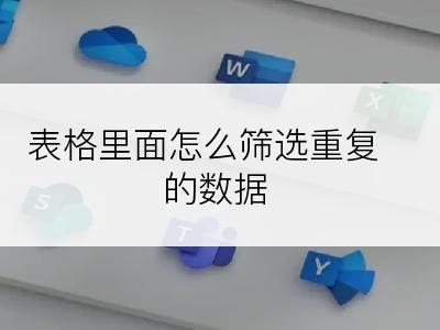 表格里面怎么筛选重复的数据