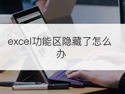 excel功能区隐藏了怎么办