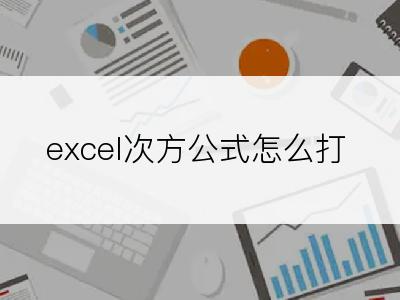 excel次方公式怎么打