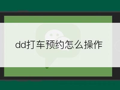 dd打车预约怎么操作