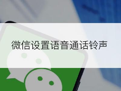 微信设置语音通话铃声