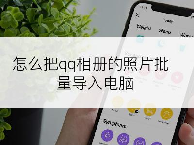 怎么把qq相册的照片批量导入电脑