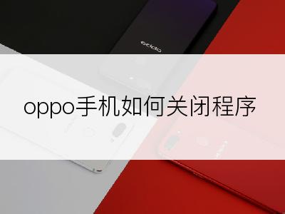 oppo手机如何关闭程序