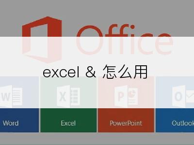 excel & 怎么用