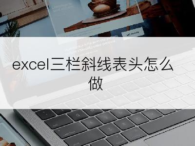 excel三栏斜线表头怎么做