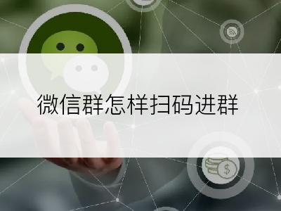 微信群怎样扫码进群