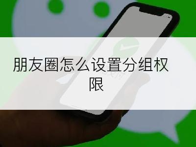 朋友圈怎么设置分组权限