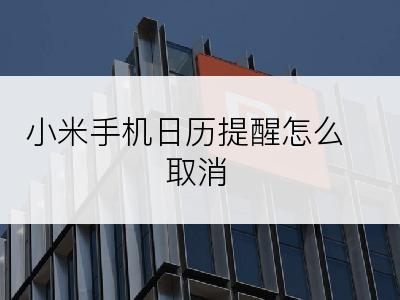 小米手机日历提醒怎么取消