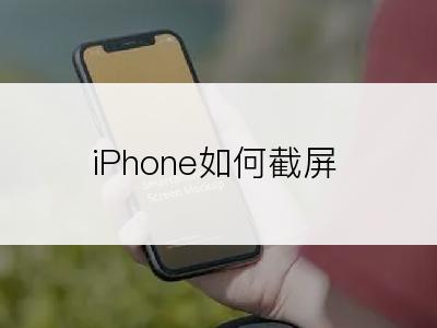 iPhone如何截屏