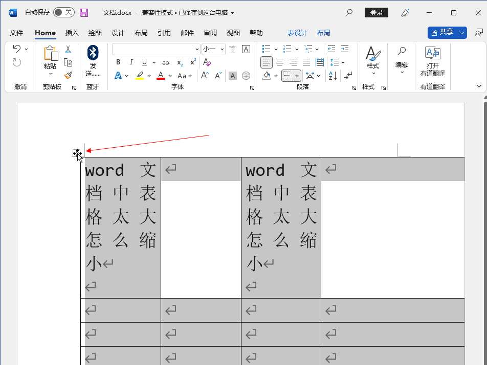 word文档中表格太大怎么缩小