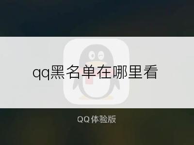 qq黑名单在哪里看