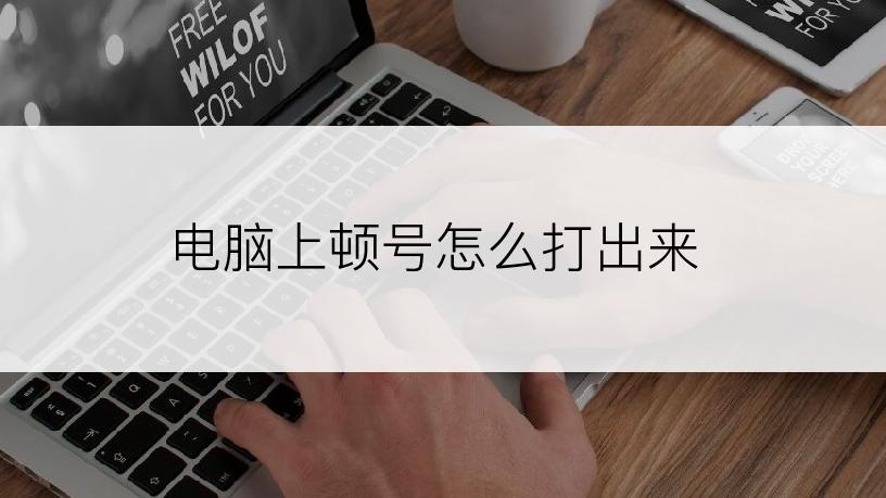 电脑上顿号怎么打出来