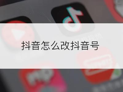 抖音怎么改抖音号