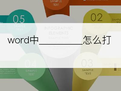 word中_________怎么打