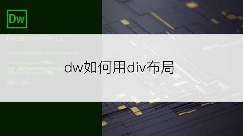 dw如何用div布局