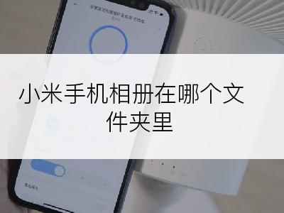 小米手机相册在哪个文件夹里