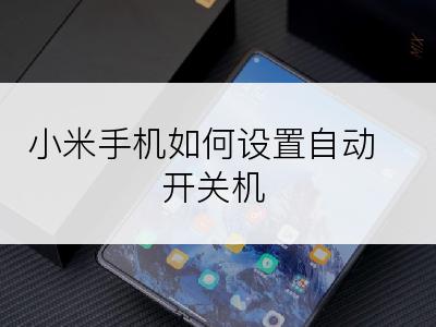 小米手机如何设置自动开关机