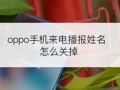 oppo手机来电播报姓名怎么关掉