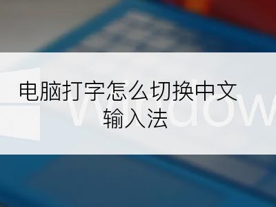 电脑打字怎么切换中文输入法