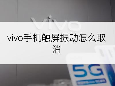 vivo手机触屏振动怎么取消