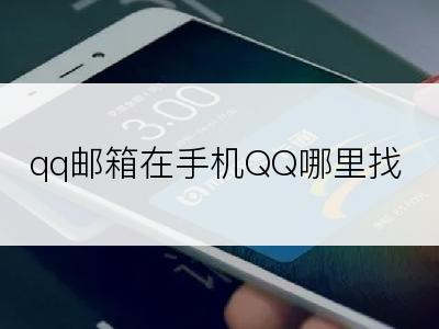 qq邮箱在手机QQ哪里找