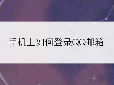 手机上如何登录QQ邮箱