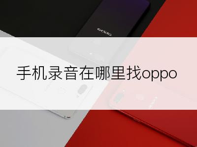 手机录音在哪里找oppo