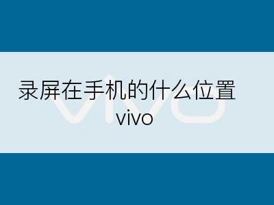 录屏在手机的什么位置vivo