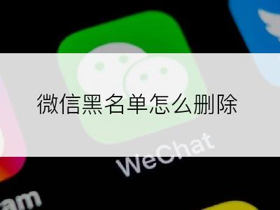 微信黑名单怎么删除