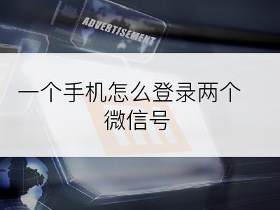 一个手机怎么登录两个微信号