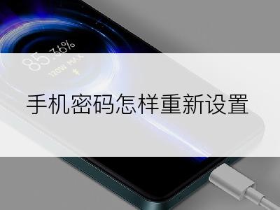 手机密码怎样重新设置