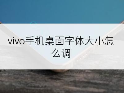 vivo手机桌面字体大小怎么调