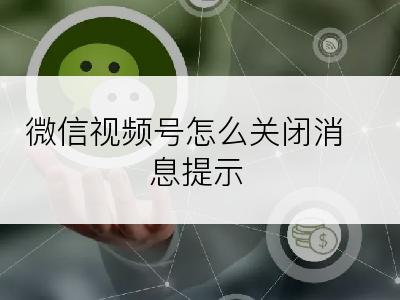 微信视频号怎么关闭消息提示